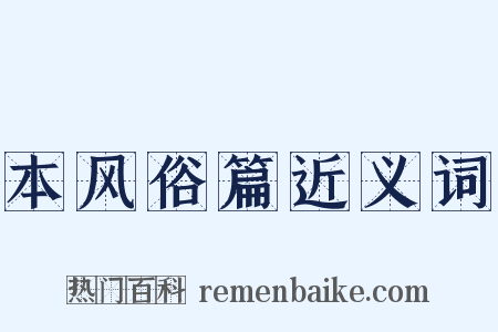 本风俗篇近义词是什么意思的图片